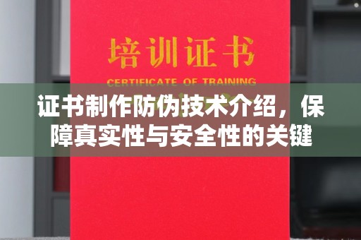 元阳证书制作防伪技术介绍，保障真实性与安全性的关键